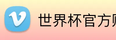 世界杯官方购彩 Logo